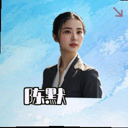 陈默